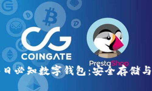 区块链每日必知数字钱包：安全存储与高效管理