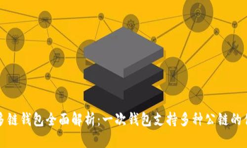 : 区块链多链钱包全面解析:一次钱包支持多种公链的优势与应用