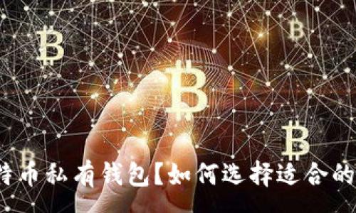:

什么是比特币私有钱包？如何选择适合的私有钱包？