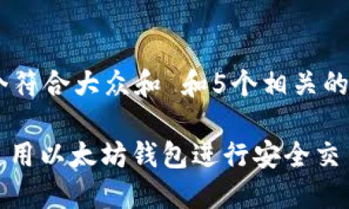 思考一个符合大众和 和5个相关的关键词

: 如何使用以太坊钱包进行安全交易与管理