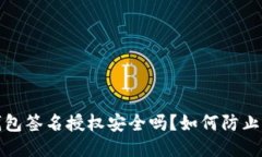 TP钱包签名授权安全吗？如何防止被盗