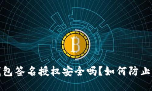 TP钱包签名授权安全吗？如何防止被盗