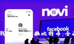 PLUS钱包怎么兑换比特币：全面指南