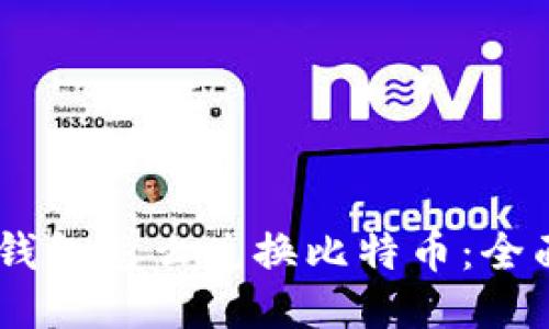 PLUS钱包怎么兑换比特币：全面指南