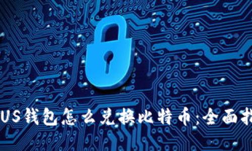 PLUS钱包怎么兑换比特币：全面指南