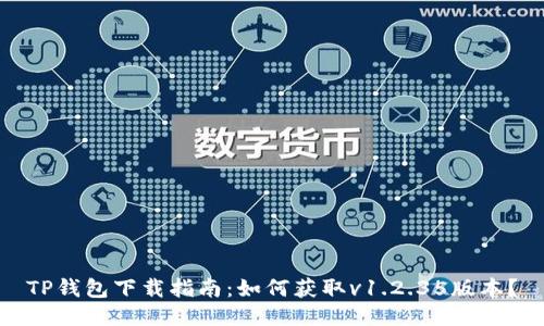 TP钱包下载指南：如何获取v1.2.35版本？