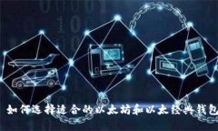  如何选择适合的以太坊和以太经典钱包