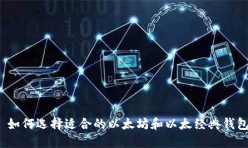  如何选择适合的以太坊和以太经典钱包