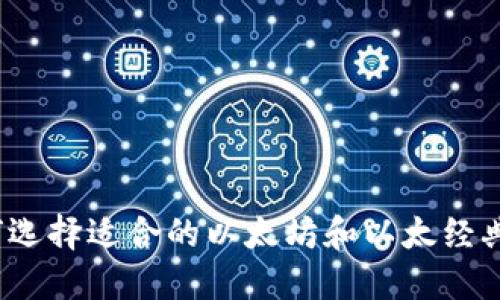  如何选择适合的以太坊和以太经典钱包