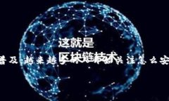 区块链钱包转账原理是一个热门话题，随着区块