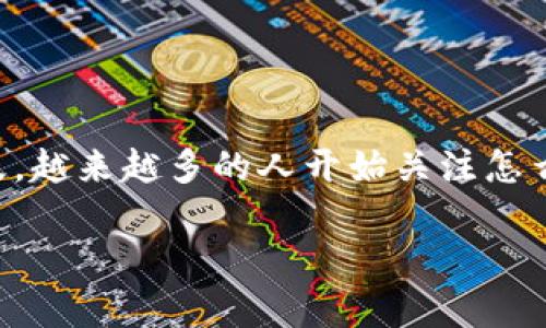 区块链钱包转账原理是一个热门话题，随着区块链技术的普及，越来越多的人开始关注怎么安全高效地进行数字货币转账。以下是相关内容的详细介绍。

区块链钱包转账原理解析：安全高效的数字货币转账方式