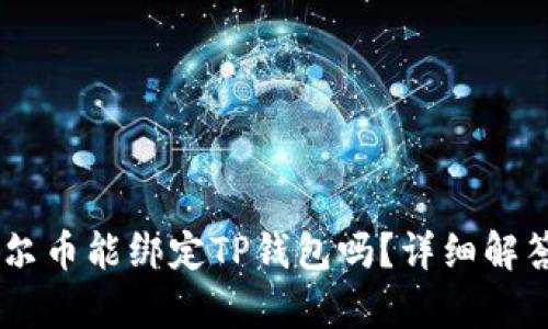 Core库尔币能绑定TP钱包吗？详细解答与指南