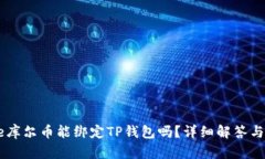 Core库尔币能绑定TP钱包吗？详细解答与指南