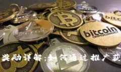 TP钱包推广奖励详解：如何通过推广获得丰厚回报
