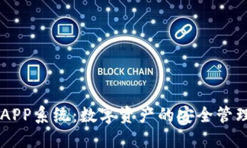 区块链钱包APP系统：数字资产的安全管理与便捷使用
