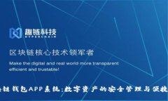 区块链钱包APP系统：数字资产的安全管理与便捷