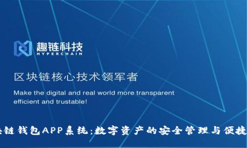 区块链钱包APP系统：数字资产的安全管理与便捷使用