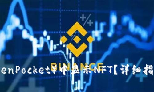 如何在TP钱包（TokenPocket）中显示NFT？详细指南与常见问题解答