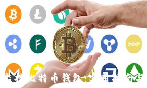   
如何监控比特币钱包：实用指南与技巧