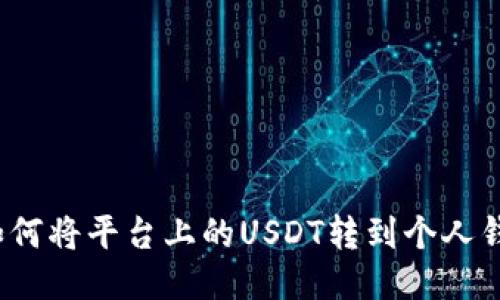  如何将平台上的USDT转到个人钱包