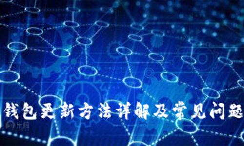 TP冷钱包更新方法详解及常见问题解答