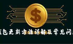TP冷钱包更新方法详解及常见问题解答