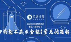 为什么我的TP钱包不显示金额？常见问题解析与解