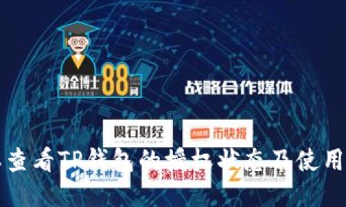 怎样查看TP钱包的授权状态及使用指南