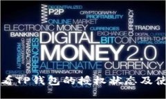 怎样查看TP钱包的授权状态及使用指南