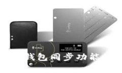 和关键词：TP钱包没有钱包同步功能的原因解析