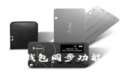 和关键词:
TP钱包没有钱包同步功能的原因解析