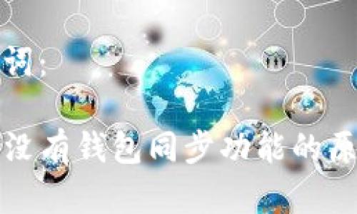 和关键词：

TP钱包没有钱包同步功能的原因解析