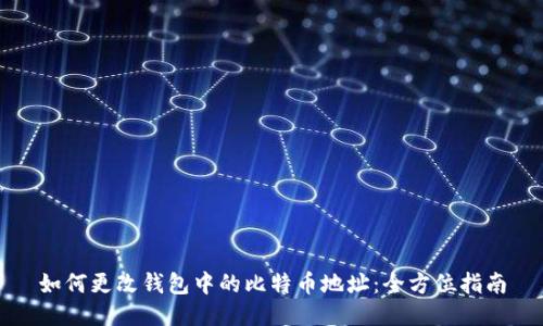 如何更改钱包中的比特币地址：全方位指南