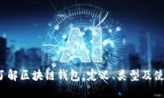  全面了解区块链钱包：定义、类型及使用指南