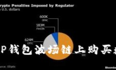 如何在TP钱包波场链上购买数字货币