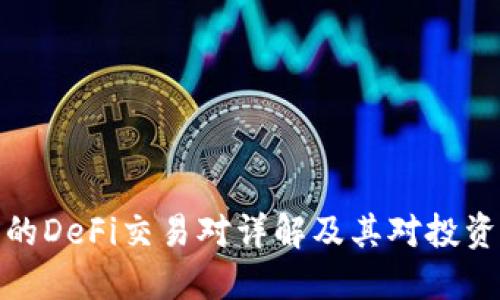 TP钱包中的DeFi交易对详解及其对投资者的影响