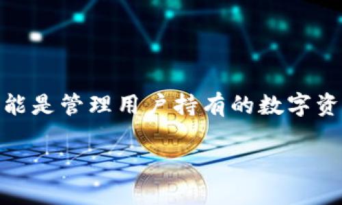虚拟币钱包是一个用于存储、发送和接收数字货币（如比特币、以太坊等）的软件或硬件设备。虚拟币钱包的主要功能是管理用户持有的数字资产，确保安全性并简化交易流程。此外，虚拟币钱包可以分为多种类型，包括热钱包和冷钱包，满足不同用户的需求。

虚拟币钱包详解：安全性、种类及使用指南