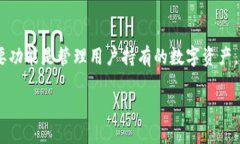 虚拟币钱包是一个用于存储、发送和接收数字货