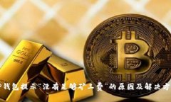 TP钱包提示“没有足够矿工费”的原因及解决方法