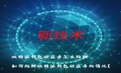 比特派钱包被盗币怎么处理如何处理比特派钱包