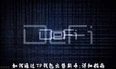 如何通过TP钱包出售新币：详细指南