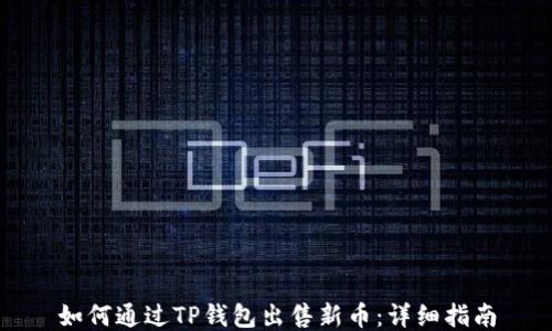 
如何通过TP钱包出售新币：详细指南