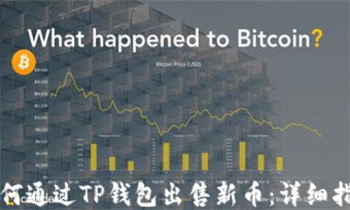
如何通过TP钱包出售新币：详细指南