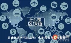  区块链里的钱包应用: 完整指南与实践解析