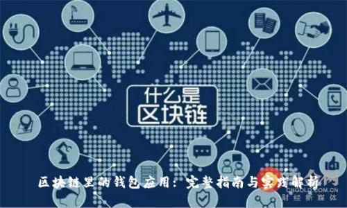  区块链里的钱包应用: 完整指南与实践解析