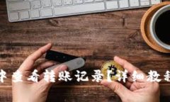 : 如何在TP钱包中查看转账记录？详细教程与常见