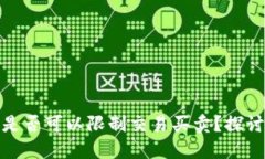 TP钱包币项目方是否可以限制交易买卖？探讨影响