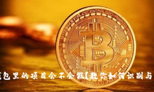 tp钱包里的项目会不会假？教你如何识别与防范