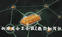 tp钱包里的项目会不会假？教你如何识别与防范