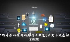 比特币最初使用的是什么钱包？历史与发展解析